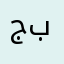 جبريل بحية