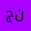 جبريل نوح