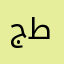 جبل طوويق
