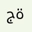 جةحكخمهن