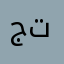 جتكاعكدذ