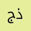 جحهعغفثطازن ذيطلد