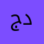 جداوية٩٩٩