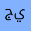 جداً انصح الكل يحمله
