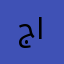 جدة الروضة
