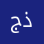 جده ذهبان