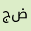 جدير لاكن ضعيف
