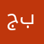 جذاب بطبعي