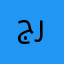 جرانيت