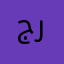 جربツ