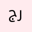 جرحينM