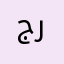 جرناط