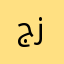 جزا
