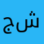 جزاك الله خير على كل شيء