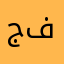 جسار فرج