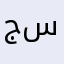 جسام سفوك