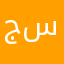 جسيباتغ