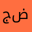 جضيم