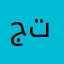 جعفر تب