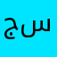 جعفر سعيد
