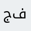 جفرسون