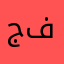 جفون