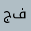 جفيف