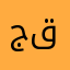 جقتي