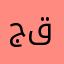 جقل