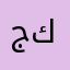 جكشيحصحضج