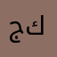 جكواربي