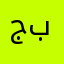 جلادكم بريفكاني