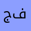 جلال فهد