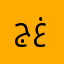 جلاميد غامد