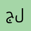 جلبد