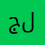 جلونك؟