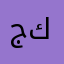 جلوي كركمان