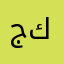 جمال كريمي
