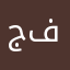 جمال من فرنسا