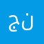 جمال نيوم