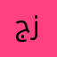 جمانة زهير