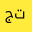 جمس نجومالامور تمام