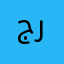 جمل لعباعل رزق