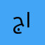 جموح انثى