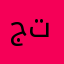 جميلللل تيك توك