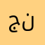 جميله نوره
