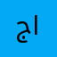 جميل الاب