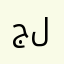 جميل للغيه