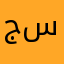 جميل محمد ابن نعيم محمد سواتى