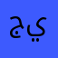 جميل يمه يمه